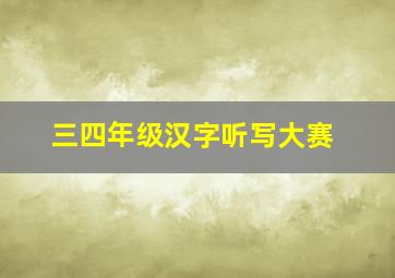 三四年级汉字听写大赛