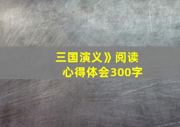 三国演义》阅读心得体会300字