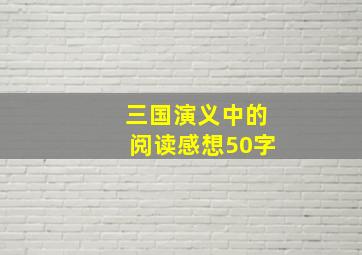 三国演义中的阅读感想50字