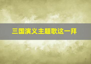 三国演义主题歌这一拜