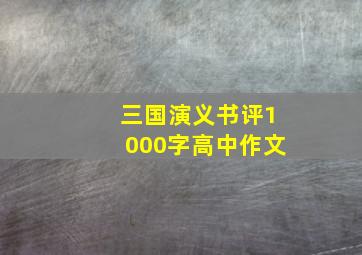 三国演义书评1000字高中作文