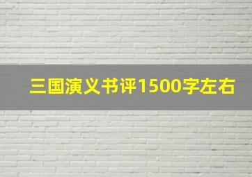 三国演义书评1500字左右