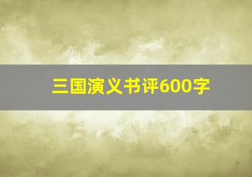 三国演义书评600字