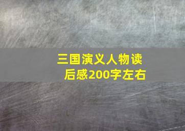 三国演义人物读后感200字左右