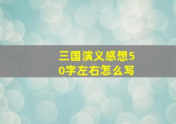 三国演义感想50字左右怎么写