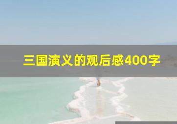 三国演义的观后感400字