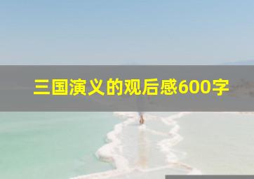 三国演义的观后感600字