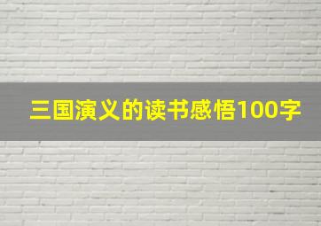 三国演义的读书感悟100字