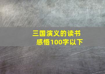 三国演义的读书感悟100字以下