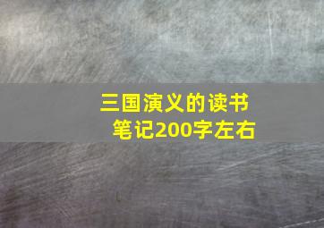 三国演义的读书笔记200字左右