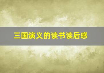 三国演义的读书读后感