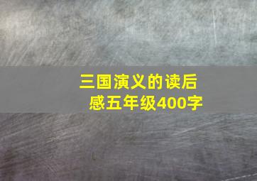 三国演义的读后感五年级400字