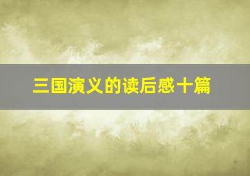 三国演义的读后感十篇