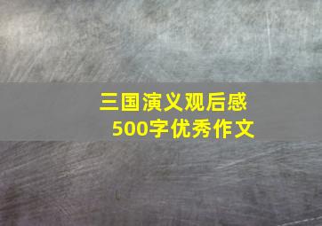 三国演义观后感500字优秀作文