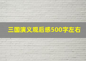 三国演义观后感500字左右