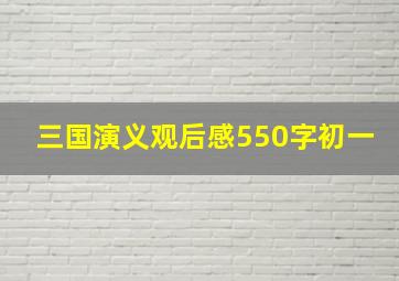 三国演义观后感550字初一