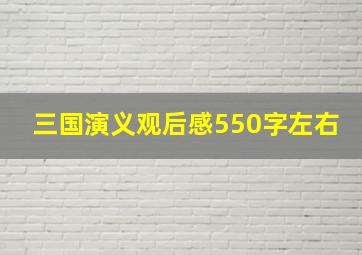 三国演义观后感550字左右