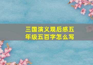 三国演义观后感五年级五百字怎么写