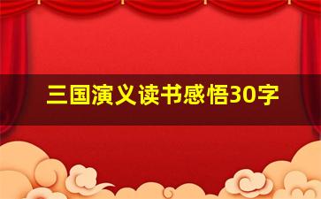 三国演义读书感悟30字