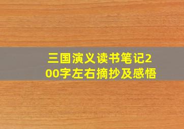 三国演义读书笔记200字左右摘抄及感悟