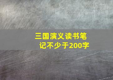 三国演义读书笔记不少于200字