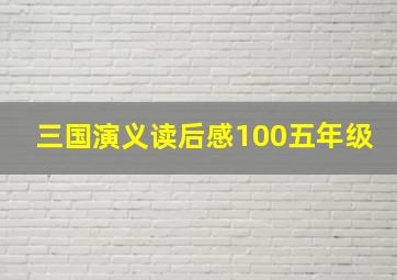 三国演义读后感100五年级