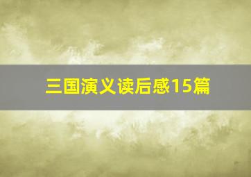 三国演义读后感15篇