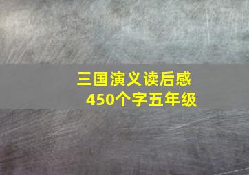 三国演义读后感450个字五年级