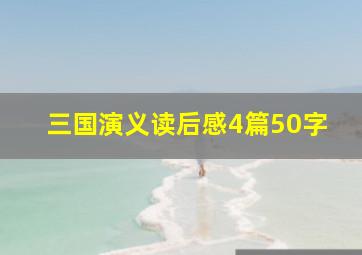 三国演义读后感4篇50字