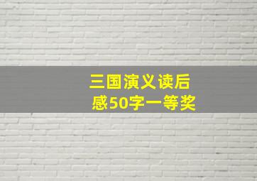 三国演义读后感50字一等奖