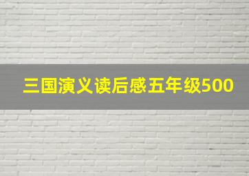 三国演义读后感五年级500