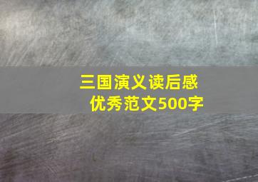 三国演义读后感优秀范文500字