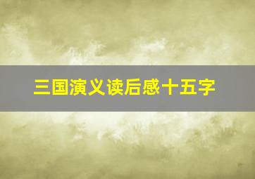 三国演义读后感十五字