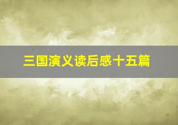 三国演义读后感十五篇