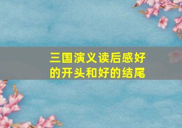 三国演义读后感好的开头和好的结尾