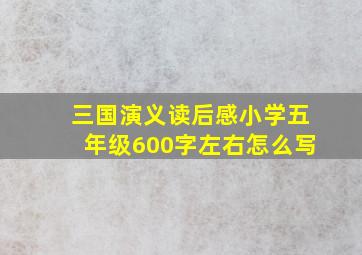 三国演义读后感小学五年级600字左右怎么写