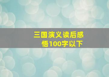 三国演义读后感悟100字以下