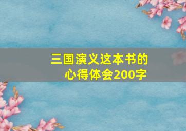 三国演义这本书的心得体会200字