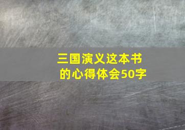 三国演义这本书的心得体会50字