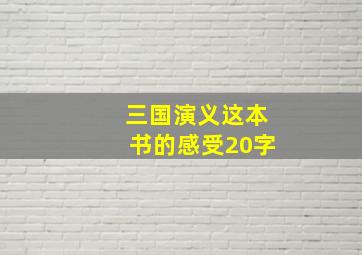 三国演义这本书的感受20字