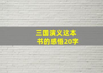 三国演义这本书的感悟20字