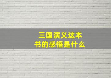 三国演义这本书的感悟是什么