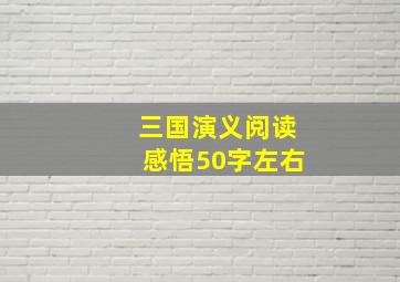 三国演义阅读感悟50字左右