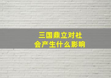 三国鼎立对社会产生什么影响