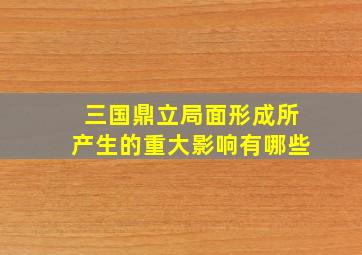 三国鼎立局面形成所产生的重大影响有哪些