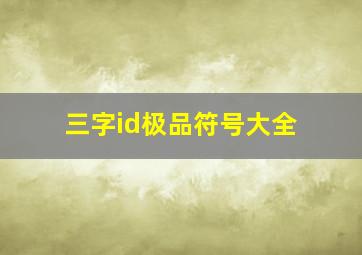 三字id极品符号大全