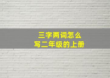 三字两词怎么写二年级的上册