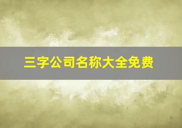 三字公司名称大全免费