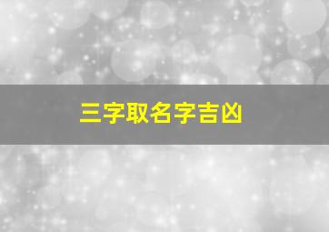 三字取名字吉凶