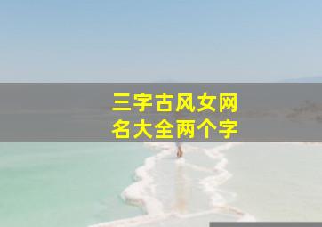 三字古风女网名大全两个字